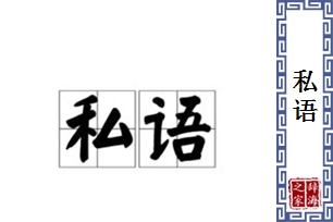 私语