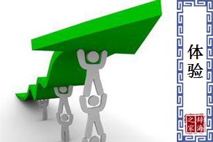 体验