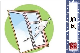 通风