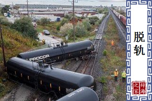 脱轨