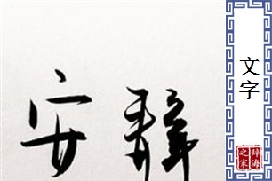 文字的意思、造句、近义词