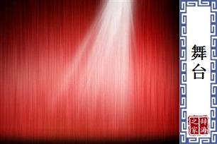 舞台
