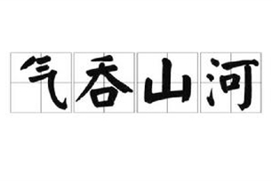 气吞山河