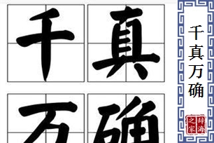 千真万确的意思、造句、近义词