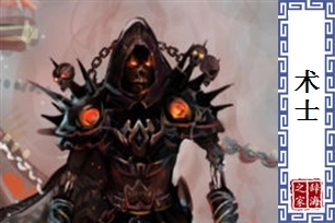 术士的意思、造句、近义词