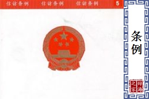 条例