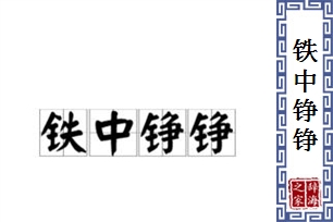 铁中铮铮的意思、造句、近义词