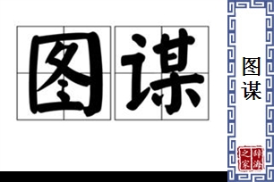 图谋的意思、造句、近义词