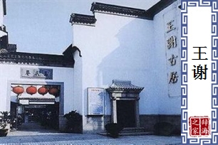 王谢的意思、造句、近义词