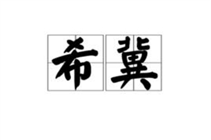 希冀的意思、造句、近义词