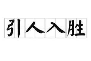 引人入胜的意思、造句、近义词