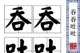 吞吞吐吐的意思、造句、近义词