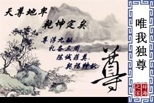 唯我独尊的意思、造句、反义词