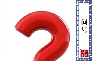 问号