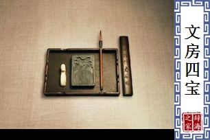 文房四宝