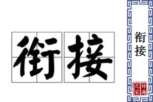 衔接的意思、造句、近义词