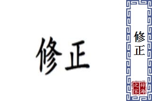 修正的意思、造句、反义词