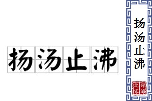 扬汤止沸的意思、造句、反义词