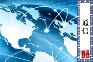通信