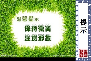 提示的意思、造句、近义词