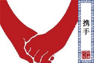 携手