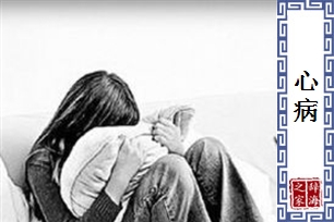 心病