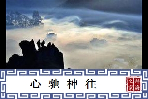 心驰神往的意思、造句、近义词