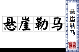 悬崖勒马的意思、造句、近义词