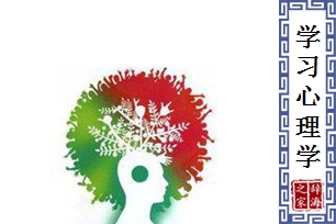 学习心理学