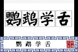 鹦鹉学舌的意思、造句、反义词