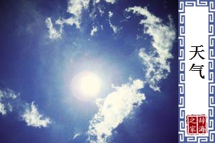 天气