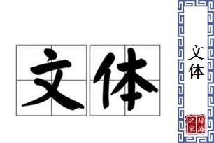文体的意思、造句、近义词
