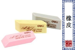 橡皮