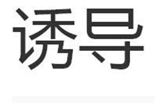 诱导的意思、造句、近义词