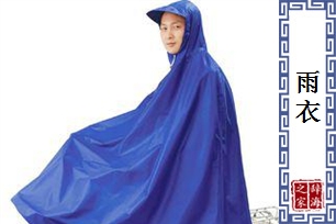 雨衣