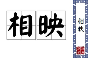 相映的意思、造句、近义词