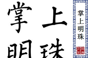 掌上明珠的意思、造句、反义词