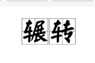 辗转