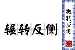 辗转反侧