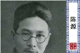 陈源