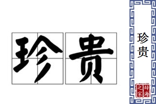 珍贵的意思、造句、反义词