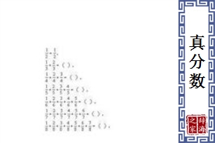 真分数