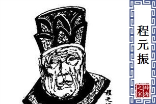 程元振