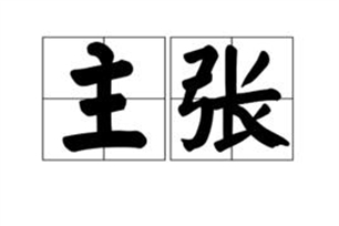主张的意思、造句、近义词
