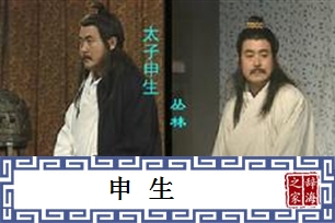 申生