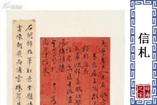 信札