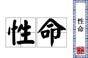 性命的意思、造句、近义词