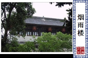烟雨楼