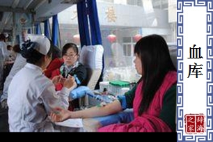 血库