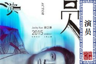 演员的意思、造句、反义词